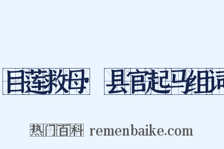 目莲救母·县官起马组词是什么意思的图片